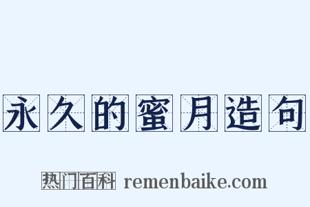 永久的蜜月造句是什么意思的图片